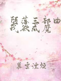 堕落三部曲之一我欲成魔