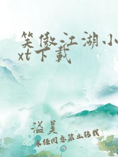 笑傲江湖小说txt下载