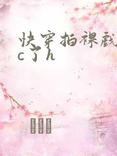 快穿拍裸戏时被c了h