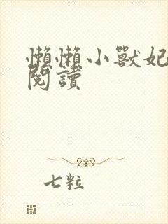 懒懒小兽妃免费阅读