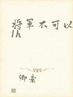 将军不可以1v1h