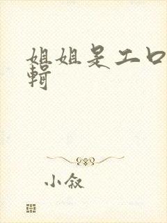 姐姐是工口漫编辑