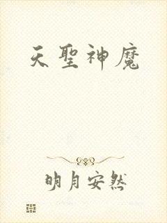 天圣神魔