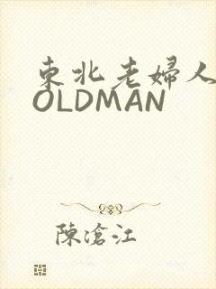 东北老妇人70OLDMAN