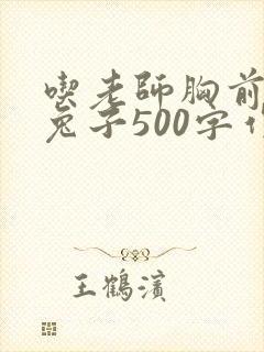 吃老师胸前的小兔子500字作文