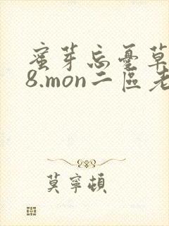 蜜芽忘忧草768.mon二区老狼大豆