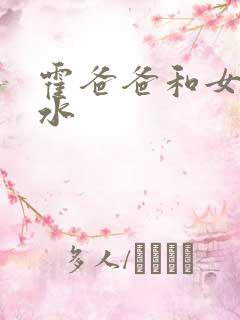 霍爸爸和女儿霍水