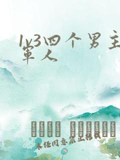 1v3四个男主军人