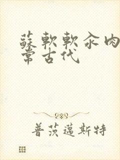 苏软软汆肉的日常古代