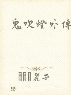 鬼吹灯外传官网