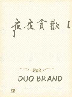 夜夜贪欢【高H】