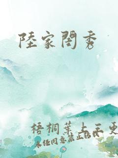 陆家闺秀