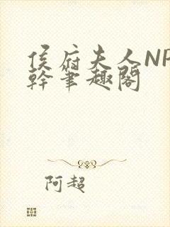 侯府夫人NP高干笔趣阁