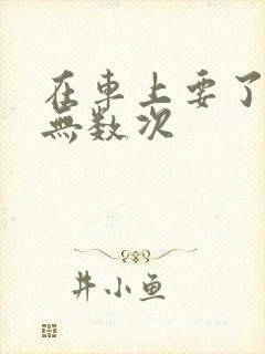 在车上要了孕妇无数次