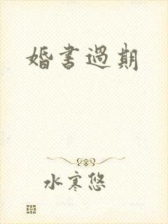 婚书过期