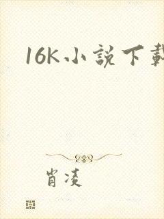 16K小说下载