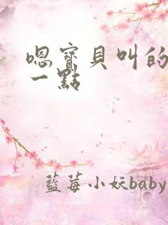 嗯宝贝叫的再浪一点