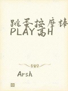 跳蛋按摩棒玉势PLAY高H