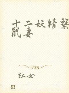 十二妖精系列之鼠妻