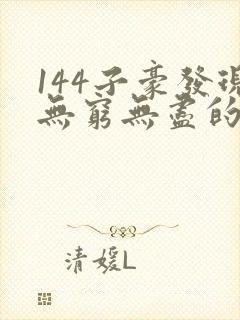 144子豪发现无穷无尽的牛奶