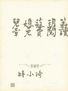 儿媳苏玥第29章免费阅读