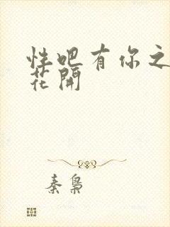 性吧有你之春暖花开