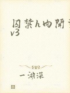 囚禁h肉开荤1v3