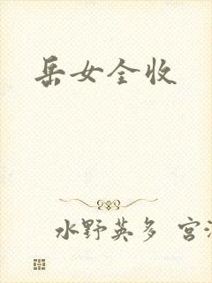 岳女全收