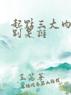 起点三大肉器分别是谁