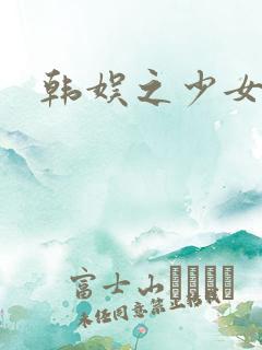 韩娱之少女时代