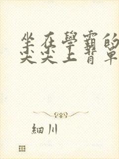 坐在学霸的紫色尖尖上背单词