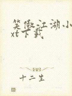 笑傲江湖小说txt下载