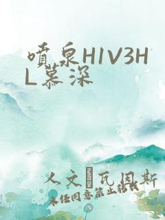 喷泉H1V3HL慕深