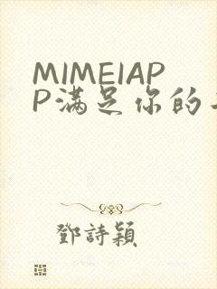 MIMEIAPP满足你的二次元幻想