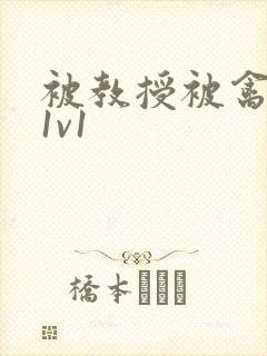 被教授被禽哭h1v1