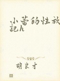 小蕾的性放荡日记h