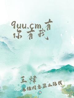 9uu.cm有你有我