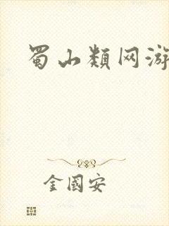 蜀山类网游小说