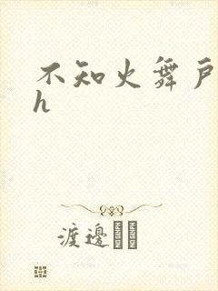 不知火舞户外被h