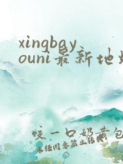 xingbayouni最新地址