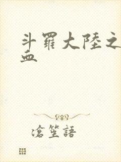 斗罗大陆之唐幽血