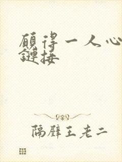 愿得一人心空间链接