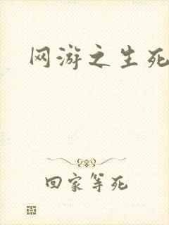 网游之生死试炼