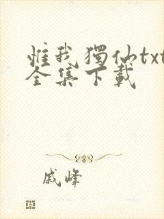 惟我独仙txt全集下载