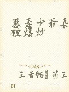 恶毒少爷长大后被爆炒