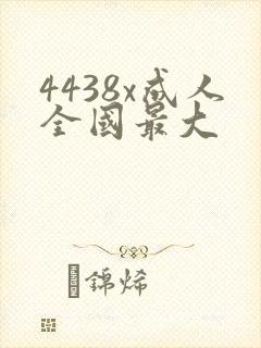4438x成人全国最大