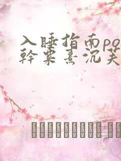 入睡指南po高干粟熹沉芙全文