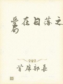 爱在日落之前结局