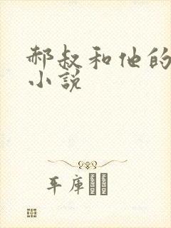 郝叔和他的女人小说