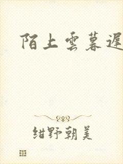 陌上云暮迟迟归